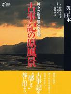 古事記の原風景 - 神々が宿る悠久の大地 Ｇａｋｋｅｎ　ｇｒａｐｈｉｃ　ｂｏｏｋｓ