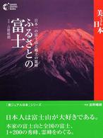 ふるさとの富士 - 日本一の富士山と郷土の麗峰 Ｇａｋｋｅｎ　ｇｒａｐｈｉｃ　ｂｏｏｋｓ