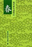 現代俳句歳時記 〈春〉