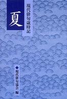 現代俳句歳時記 〈夏〉