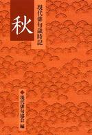 現代俳句歳時記 〈秋〉
