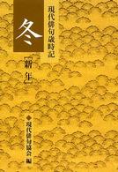 現代俳句歳時記 〈冬「新年」〉