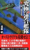 究極の連合艦隊 〈３〉 壮絶！珊瑚海海戦 歴史群像新書