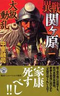 異戦関ケ原 〈１〉 大坂動乱 歴史群像新書