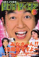 つボイノリオの聞けば聞くほど本