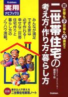 二世帯住宅の考え方・作り方・暮らし方 - 親世帯も子世帯も大満足 Ｇａｋｋｅｎ実用ナビブックス