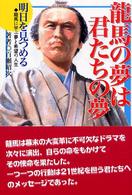 龍馬の夢は君たちの夢 - 龍馬に学ぶ夢と希望の人生　明日を見つめる