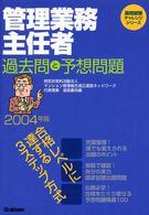 管理業務主任者過去問と予想問題 〈２００４年版〉 資格試験チャレンジシリーズ