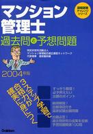 マンション管理士過去問と予想問題 〈２００４年版〉 資格試験チャレンジシリーズ