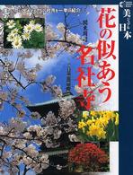 花の似あう名社寺 〈関東周辺〉 - 美しい花に出会える７５の社寺を一挙に紹介 Ｇａｋｋｅｎ　ｇｒａｐｈｉｃ　ｂｏｏｋｓ