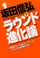 ラウンド進化論〈下〉