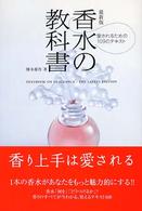 香水の教科書 - 愛されるための１０９のテキスト　最新版