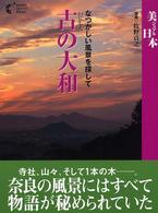 古の大和 - なつかしい風景を探して Ｇａｋｋｅｎ　ｇｒａｐｈｉｃ　ｂｏｏｋｓ