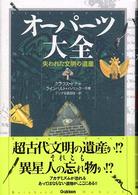 オーパーツ大全―失われた文明の遺産