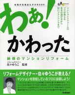 わぁ！かわった納得のマンションリフォーム - 女性の生活おたすけｂｏｏｋ ＧＬＪ　ｂｏｏｋｓ