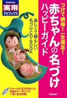 赤ちゃんの名づけハッピーガイド - つけて納得！一生満足！ Ｇａｋｋｅｎ実用ナビブックス