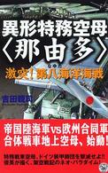 歴史群像新書<br> 異形特務空母「那由多」―激突！第八海洋海戦
