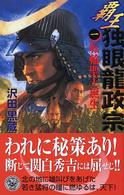 覇王独眼龍政宗 〈１〉 転輪聖王（じょうおう）誕生 歴史群像新書