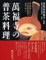 萬福寺の普茶料理 - 隠元禅師が伝えた中国風精進料理を家庭で味わう