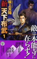 新天下布武 〈１〉 敵は本能寺に在らず！ 歴史群像新書