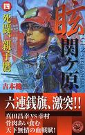 眩関ケ原 〈４〉 死闘、親子鷹 歴史群像新書