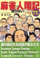 麻雀人国記 - 懲りない面子７７人