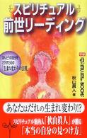 Ｍｕ　ｓｕｐｅｒ　ｍｙｓｔｅｒｙ　ｂｏｏｋｓ<br> スピリチュアル前世リーディング―ほんとうの自分をさがすための「生まれ変わりの法則」