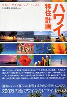 ハワイ移住計画―セカンドライフは、リゾートしよう！