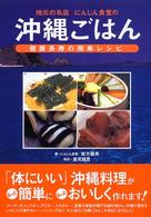 地元の名店にんじん食堂の沖縄ごはん - 健康長寿の簡単レシピ