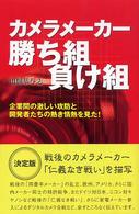 カメラメーカー勝ち組負け組