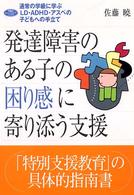 学研のヒューマンケアブックス<br> 発達障害のある子の困り感に寄りそう支援―通常の学級に学ぶＬＤ・ＡＤＨＤ・アスペの子どもへの手立て