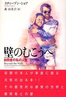 壁のむこうへ - 自閉症の私の人生 学研のヒューマンケアブックス