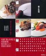 器と料理　盛り付け秘伝―現代作家の器に盛る