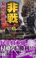 歴史群像新書<br> 非戦―解放の戦斧〈３〉