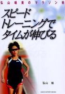 スピードトレーニングでタイムが伸びる - 弘山晴美のマラソン術 Ｇａｋｋｅｎ　ｓｐｏｒｔｓ　ｂｏｏｋｓ