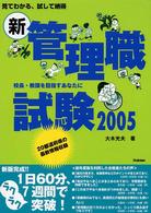 新・管理職試験 〈２００５〉
