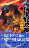 覇王独眼龍政宗 〈２〉 直江兼続の挑戦 歴史群像新書