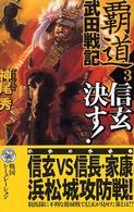 歴史群像新書<br> 覇道　武田戦記〈３〉信玄決す！