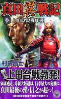 真田異戦記 〈３〉 上田原殺戮作戦 歴史群像新書