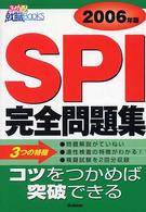 ＳＰＩ完全問題集 〈［２００６年版］〉 きめる！就職ｂｏｏｋｓ