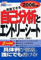 突破できる自己分析とエントリーシート 〈２００６年版〉 きめる！就職ｂｏｏｋｓ