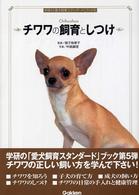 チワワの飼育としつけ 学研の「愛犬飼育スタンダード」ブック
