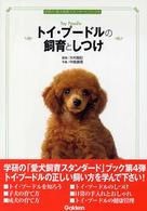 トイ・プードルの飼育としつけ 学研の「愛犬飼育スタンダード」ブック