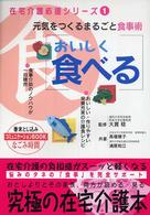 おいしく食べる - 元気をつくるまるごと食事術 在宅介護応援シリーズ