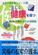 正しく健康を保つ - 知らないと困る心とからだの管理術 在宅介護応援シリーズ