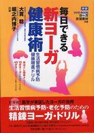毎日できる新ヨーガ健康術 - 生活習慣病予防健康増進ドリル　ＤＶＤ　ｂｏｏｋ