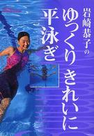 Ｇａｋｋｅｎ　ｓｐｏｒｔｓ　ｂｏｏｋｓ<br> 岩崎恭子のゆっくりきれいに平泳ぎ