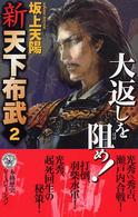 新天下布武 〈２〉 大返しを阻め！ 歴史群像新書
