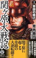 覇関ケ原大戦記 〈１〉 軍師の賭け 歴史群像新書