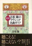 吉松隆の空耳！クラシック名曲ガイド